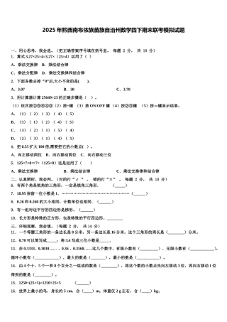 2025年黔西南布依族苗族自治州数学四下期末联考模拟试题含解析