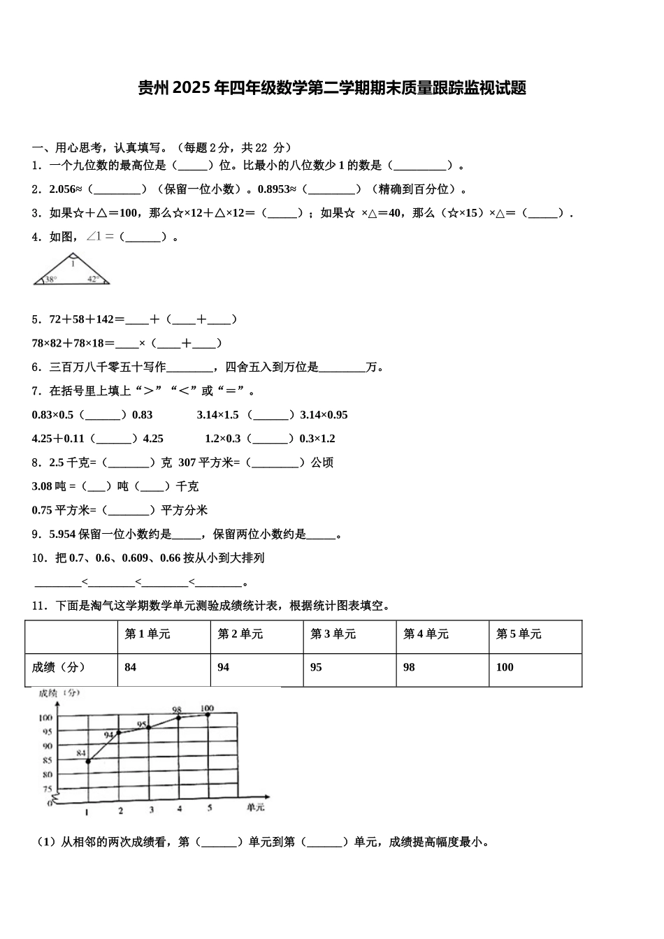 贵州2025年四年级数学第二学期期末质量跟踪监视试题含解析_第1页