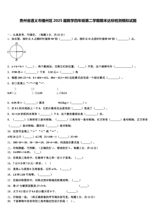 贵州省遵义市播州区2025届数学四年级第二学期期末达标检测模拟试题含解析