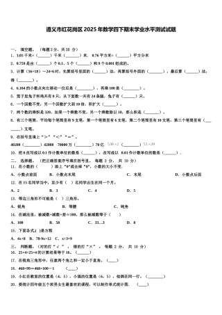 遵义市红花岗区2025年数学四下期末学业水平测试试题含解析