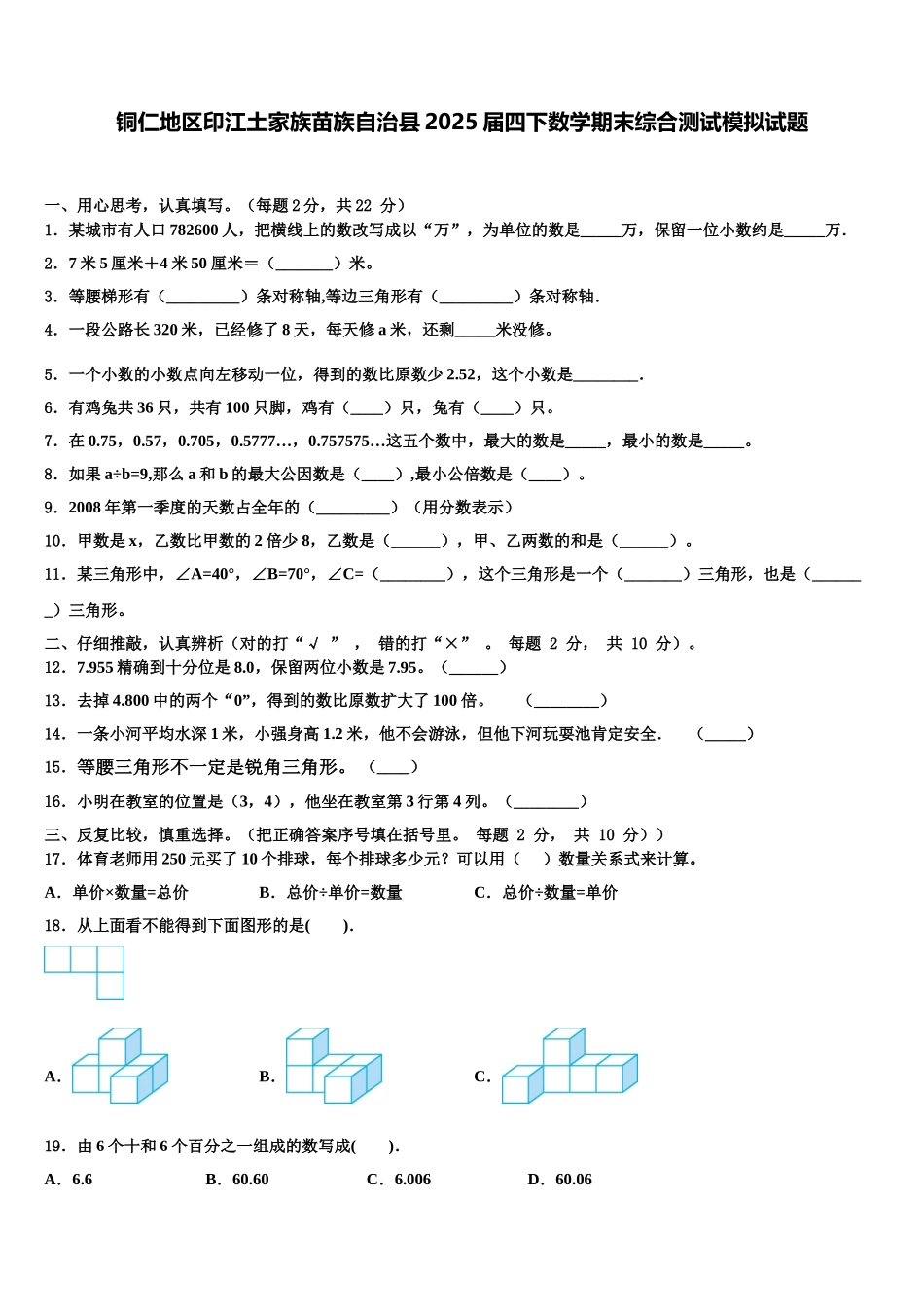 铜仁地区印江土家族苗族自治县2025届四下数学期末综合测试模拟试题含解析_第1页