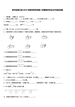 贵州省德江县2025年数学四年级第二学期期末学业水平测试试题含解析