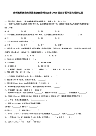 贵州省黔西南布依族苗族自治州兴义市2025届四下数学期末检测试题含解析