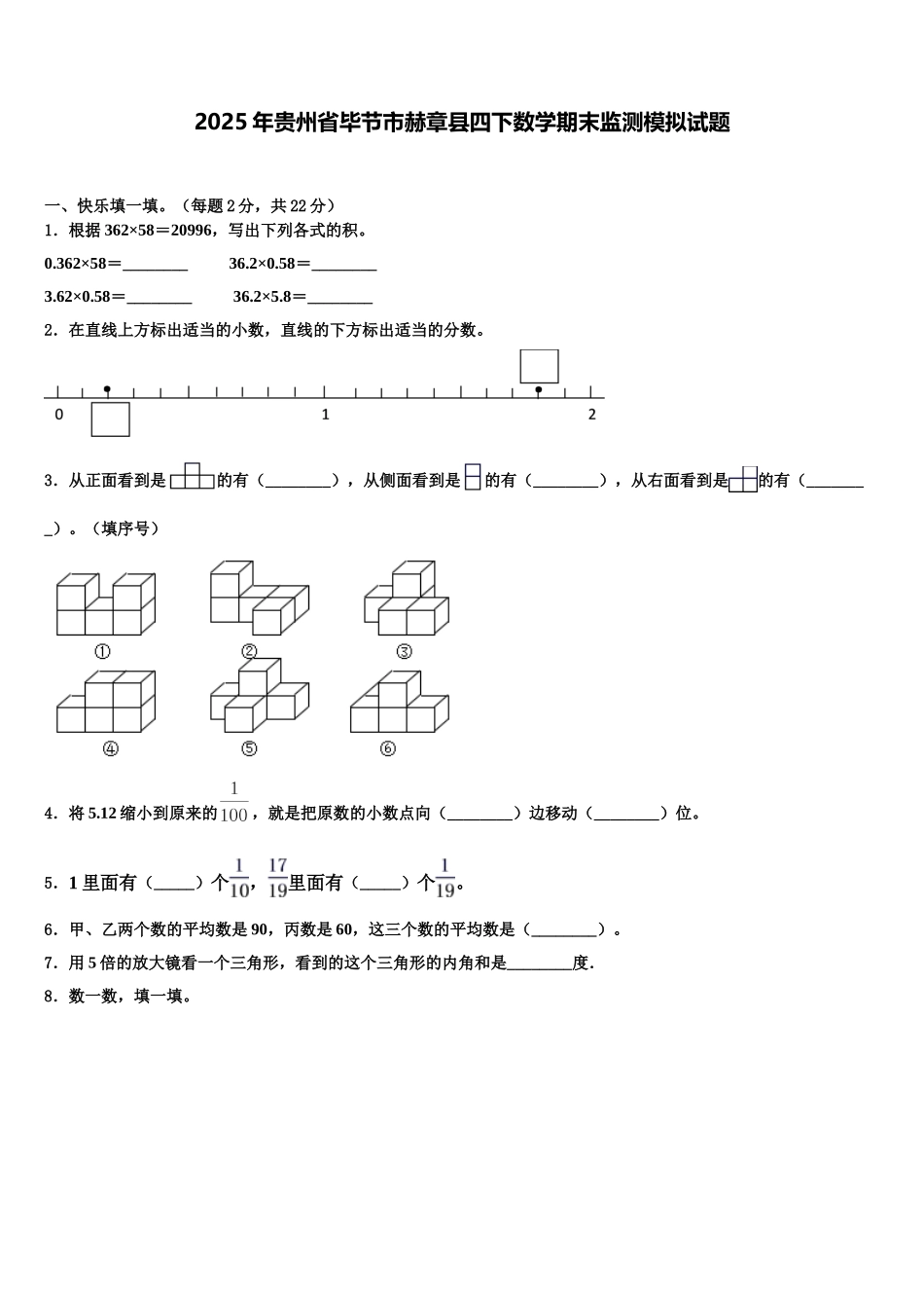 2025年贵州省毕节市赫章县四下数学期末监测模拟试题含解析_第1页