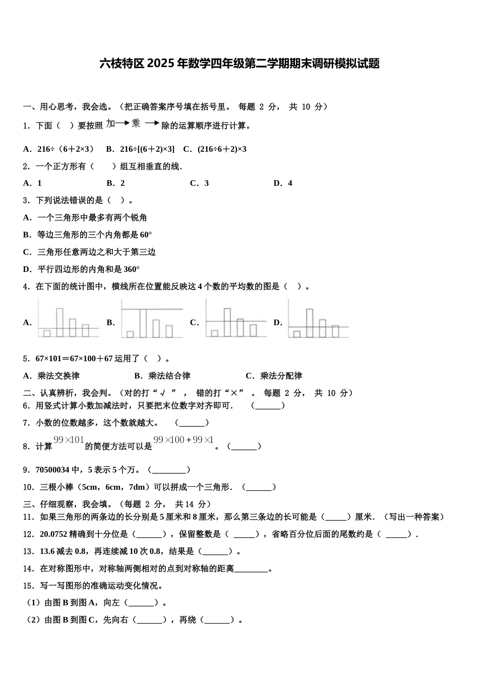 六枝特区2025年数学四年级第二学期期末调研模拟试题含解析_第1页