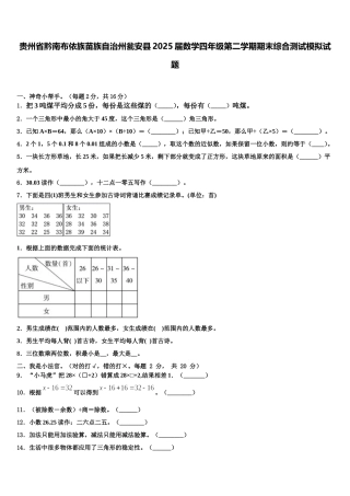 贵州省黔南布依族苗族自治州瓮安县2025届数学四年级第二学期期末综合测试模拟试题含解析