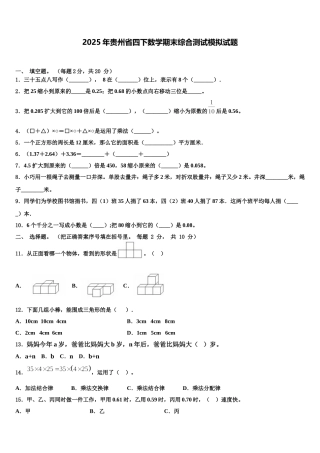 2025年贵州省四下数学期末综合测试模拟试题含解析