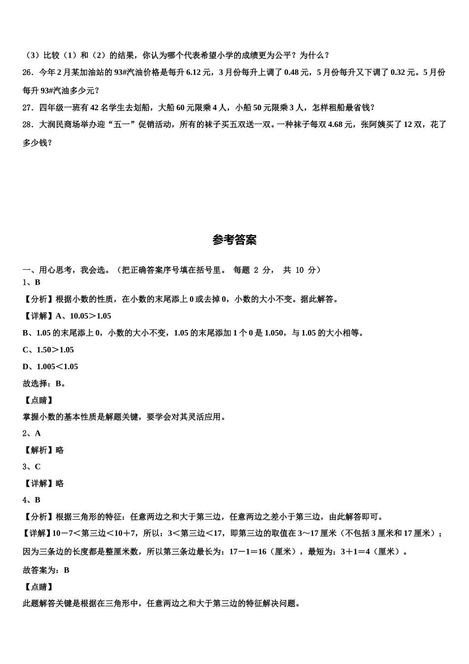 2024-2025学年贵州省贵阳市贵安新区湖潮乡数学四下期末联考模拟试题含解析_第3页