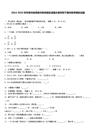 2024-2025学年贵州省贵阳市贵安新区湖潮乡数学四下期末联考模拟试题含解析