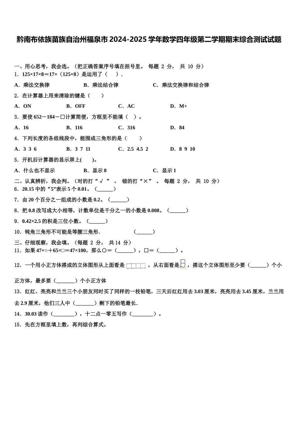黔南布依族苗族自治州福泉市2024-2025学年数学四年级第二学期期末综合测试试题含解析_第1页
