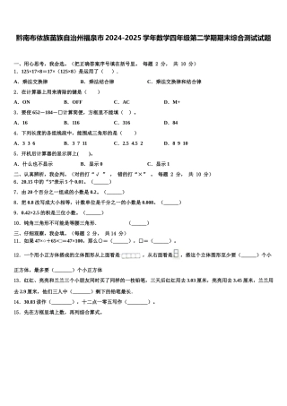 黔南布依族苗族自治州福泉市2024-2025学年数学四年级第二学期期末综合测试试题含解析