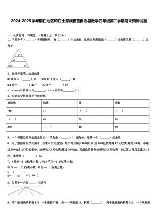 2024-2025学年铜仁地区印江土家族苗族自治县数学四年级第二学期期末预测试题含解析