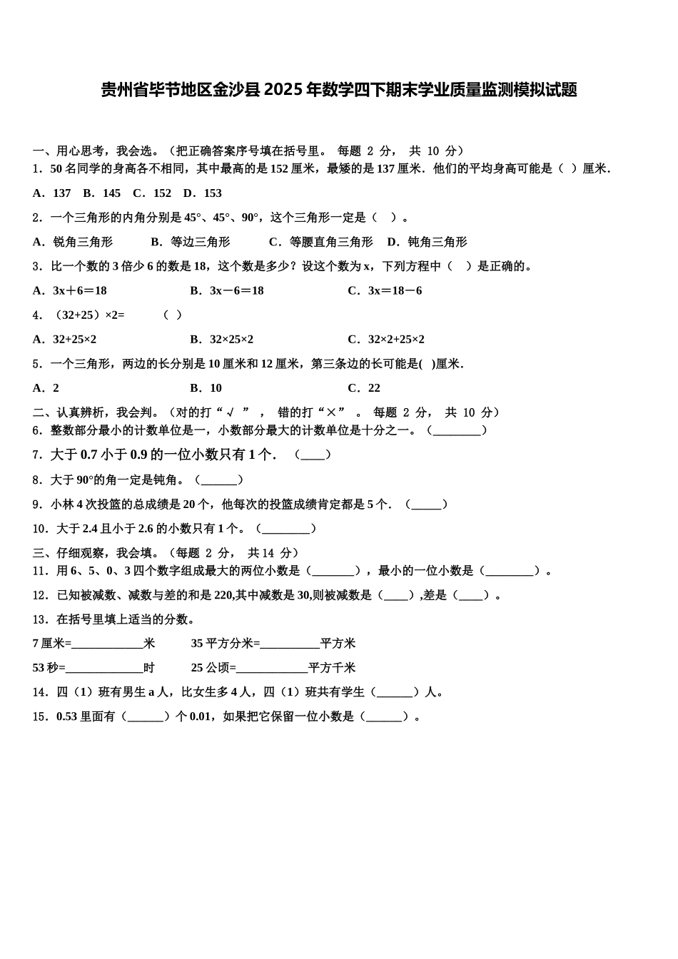 贵州省毕节地区金沙县2025年数学四下期末学业质量监测模拟试题含解析_第1页