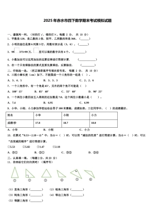 2025年赤水市四下数学期末考试模拟试题含解析