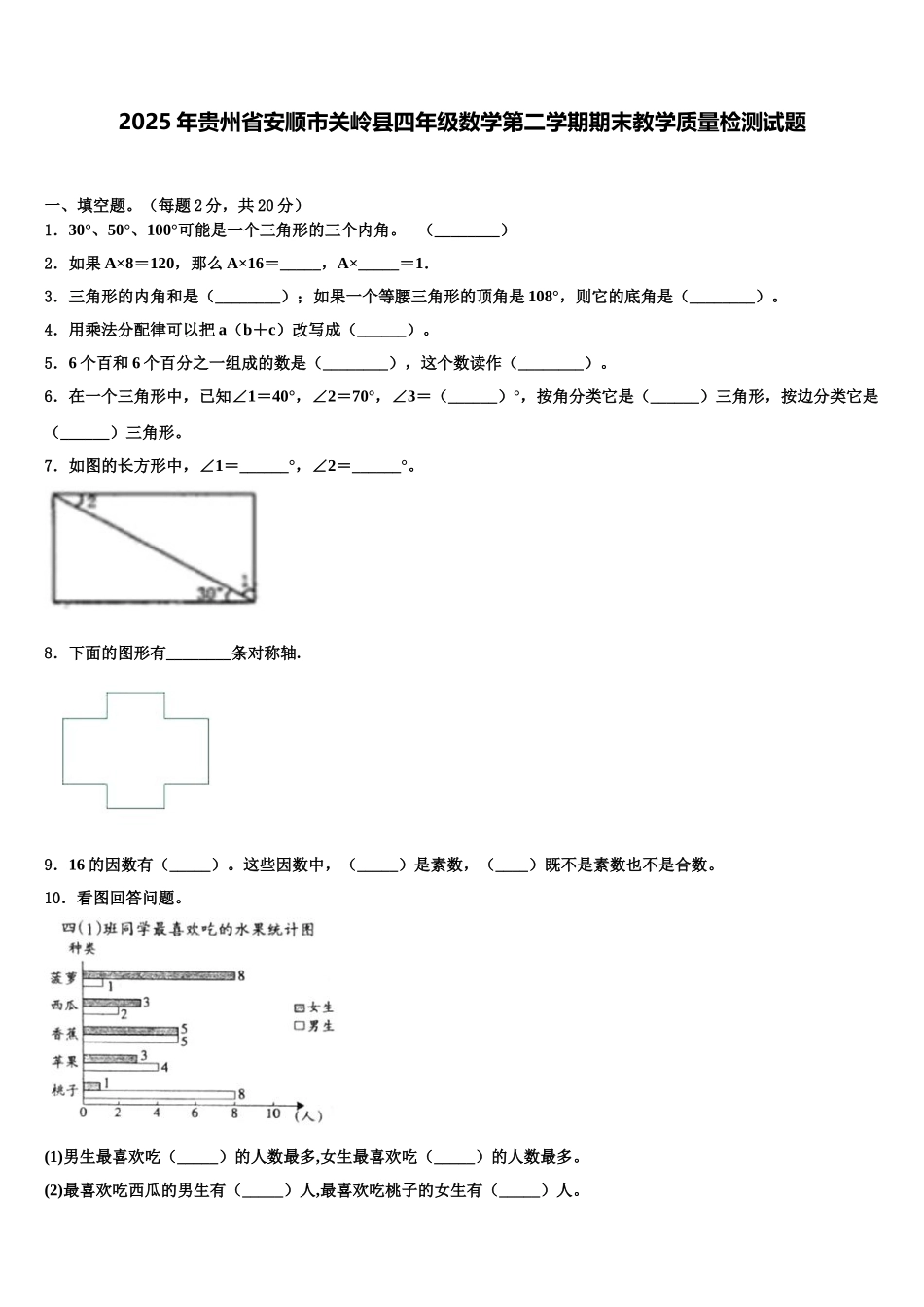 2025年贵州省安顺市关岭县四年级数学第二学期期末教学质量检测试题含解析_第1页