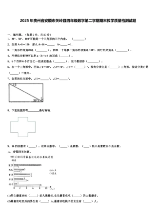 2025年贵州省安顺市关岭县四年级数学第二学期期末教学质量检测试题含解析