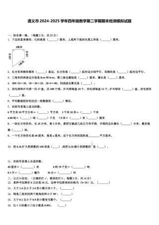 遵义市2024-2025学年四年级数学第二学期期末检测模拟试题含解析