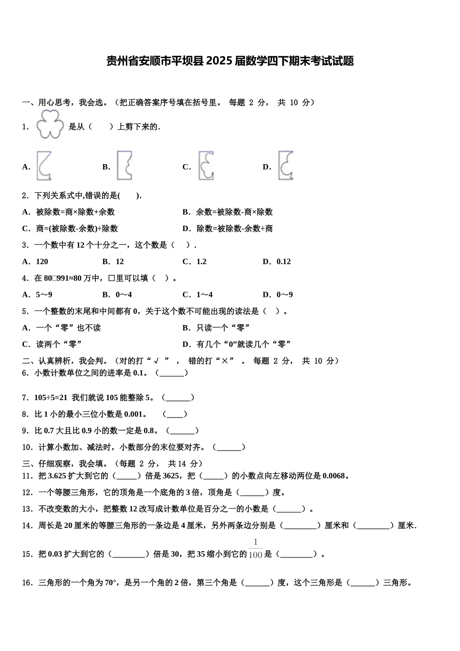 贵州省安顺市平坝县2025届数学四下期末考试试题含解析_第1页
