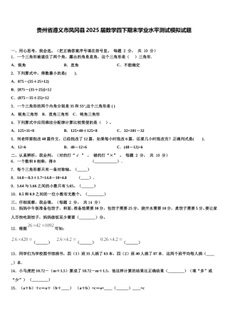 贵州省遵义市凤冈县2025届数学四下期末学业水平测试模拟试题含解析