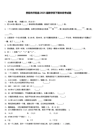 贵阳市开阳县2025届数学四下期末统考试题含解析