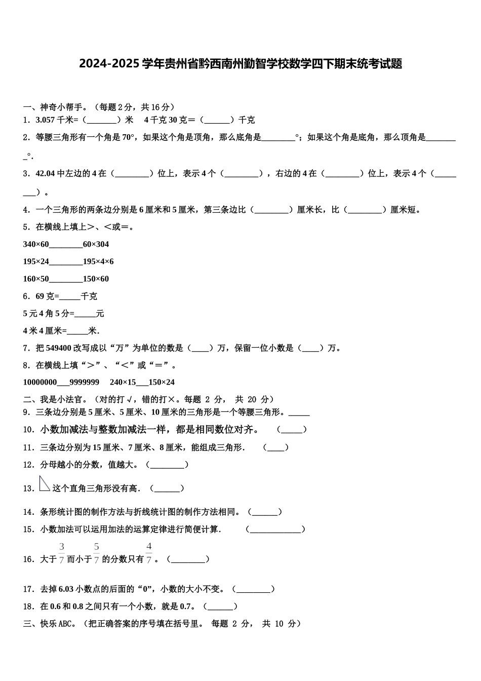 2024-2025学年贵州省黔西南州勤智学校数学四下期末统考试题含解析_第1页