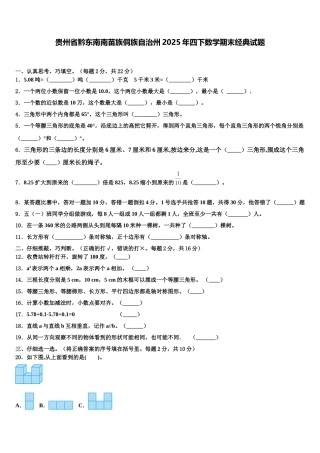 贵州省黔东南南苗族侗族自治州2025年四下数学期末经典试题含解析