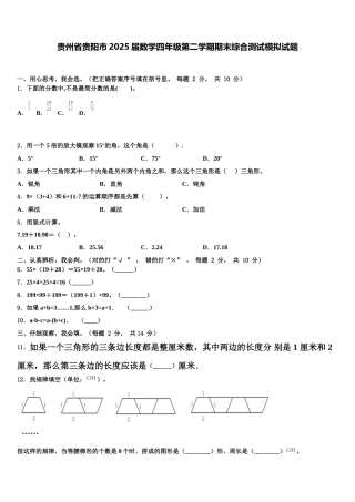 贵州省贵阳市2025届数学四年级第二学期期末综合测试模拟试题含解析