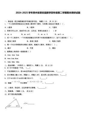 2024-2025学年贵州省普安县数学四年级第二学期期末调研试题含解析