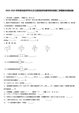 2024-2025学年贵州省毕节市大方三联实验学校数学四年级第二学期期末经典试题含解析