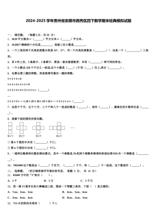2024-2025学年贵州省安顺市西秀区四下数学期末经典模拟试题含解析
