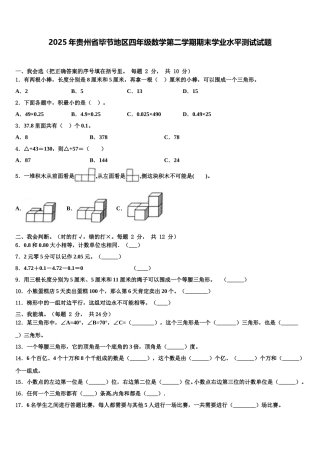 2025年贵州省毕节地区四年级数学第二学期期末学业水平测试试题含解析