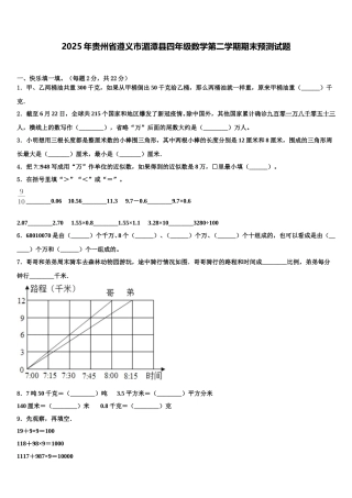 2025年贵州省遵义市湄潭县四年级数学第二学期期末预测试题含解析