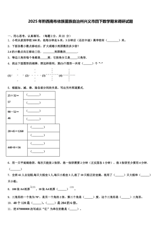2025年黔西南布依族苗族自治州兴义市四下数学期末调研试题含解析