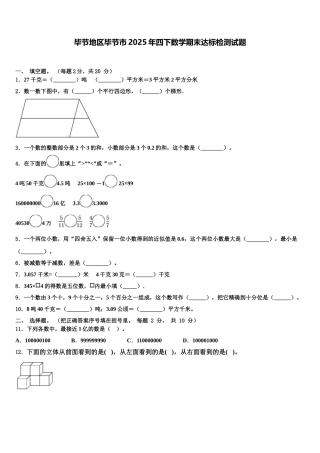 毕节地区毕节市2025年四下数学期末达标检测试题含解析