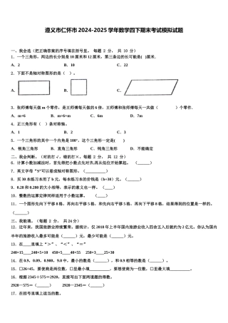 遵义市仁怀市2024-2025学年数学四下期末考试模拟试题含解析