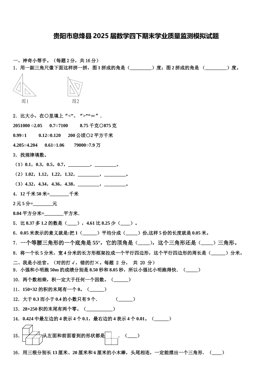 贵阳市息烽县2025届数学四下期末学业质量监测模拟试题含解析_第1页