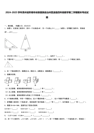 2024-2025学年贵州省黔南布依族苗族自治州荔波县四年级数学第二学期期末考试试题含解析