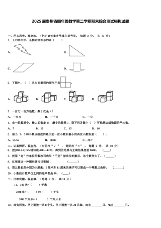 2025届贵州省四年级数学第二学期期末综合测试模拟试题含解析
