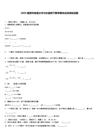 2025届贵州省遵义市习水县四下数学期末达标测试试题含解析