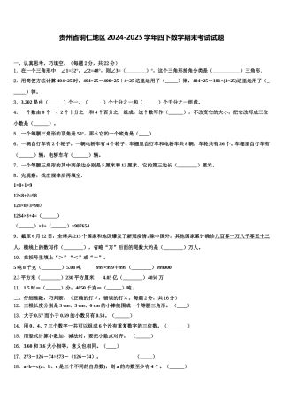 贵州省铜仁地区2024-2025学年四下数学期末考试试题含解析