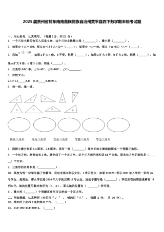 2025届贵州省黔东南南苗族侗族自治州黄平县四下数学期末统考试题含解析