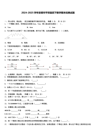 2024-2025学年安顺市平坝县四下数学期末经典试题含解析