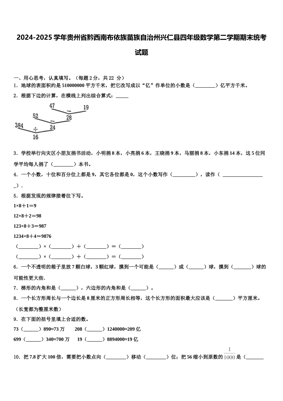 2024-2025学年贵州省黔西南布依族苗族自治州兴仁县四年级数学第二学期期末统考试题含解析_第1页