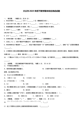 兴义市2025年四下数学期末综合测试试题含解析