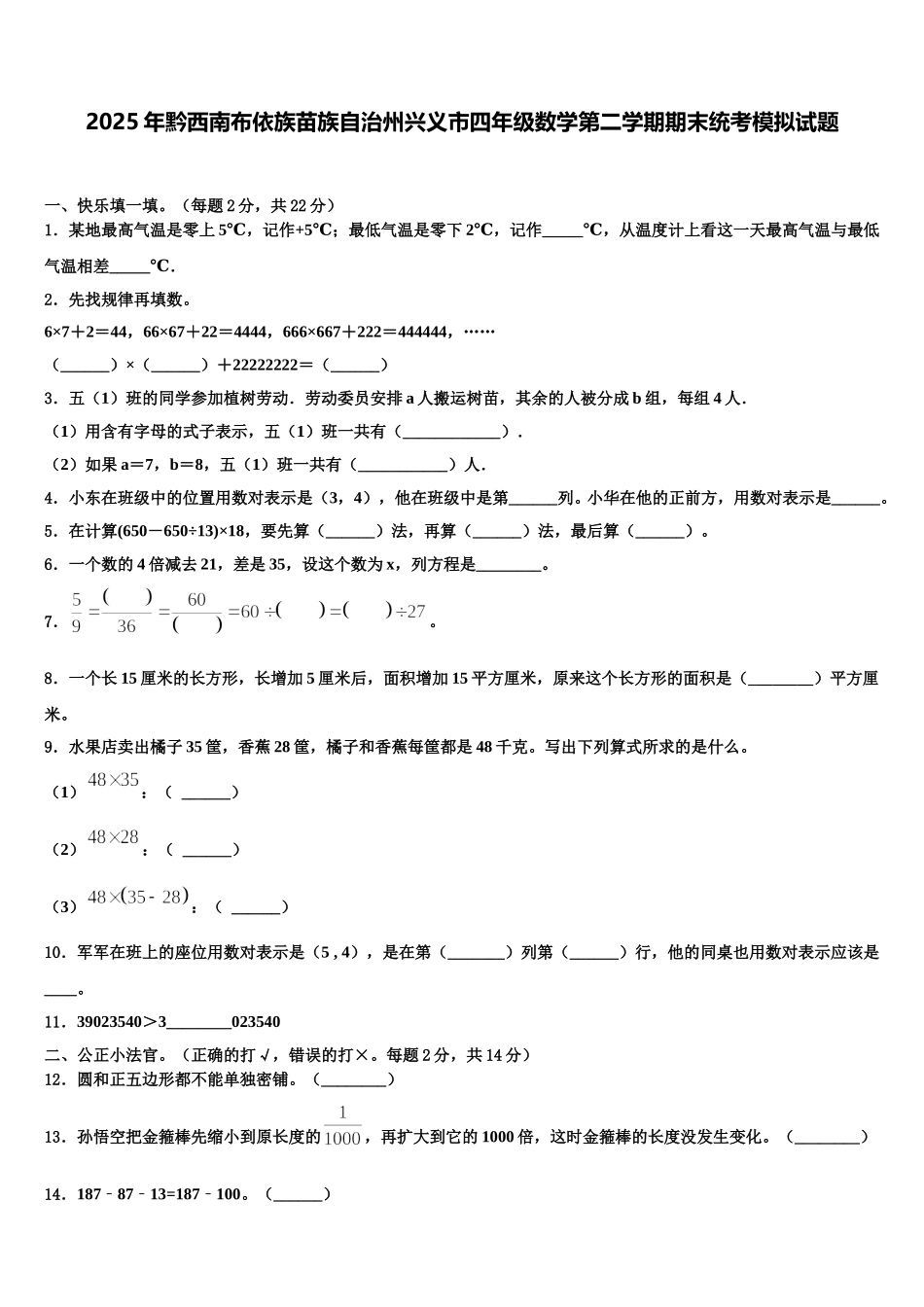 2025年黔西南布依族苗族自治州兴义市四年级数学第二学期期末统考模拟试题含解析_第1页