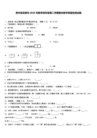 贵州省安顺市2025年数学四年级第二学期期末教学质量检测试题含解析