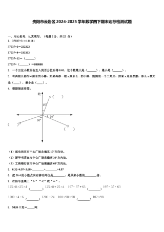 贵阳市云岩区2024-2025学年数学四下期末达标检测试题含解析