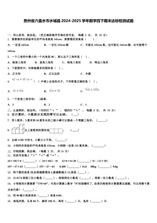 贵州省六盘水市水城县2024-2025学年数学四下期末达标检测试题含解析