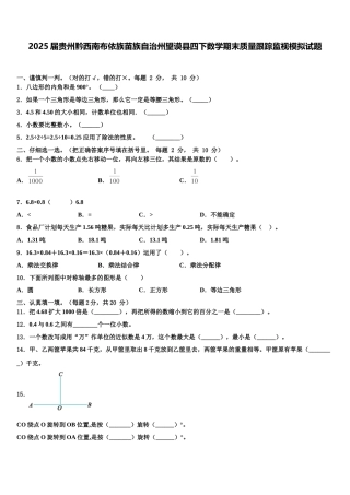 2025届贵州黔西南布依族苗族自治州望谟县四下数学期末质量跟踪监视模拟试题含解析