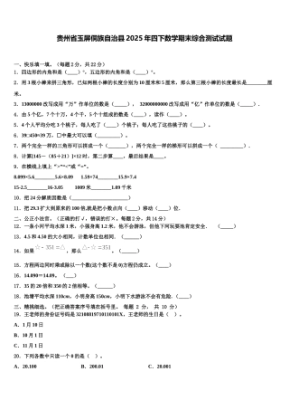 贵州省玉屏侗族自治县2025年四下数学期末综合测试试题含解析